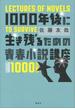 １０００年後に生き残るための青春小説講座