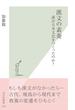 漢文の素養～誰が日本文化をつくったのか？～(光文社新書)