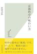 京都料亭の味わい方(光文社新書)