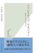 リフレクティブ・マネジャー～一流はつねに内省する～(光文社新書)