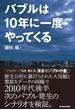 バブルは１０年に一度やってくる