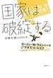 国家は破綻する――金融危機の800年