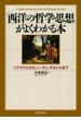 「西洋の哲学・思想」がよくわかる本(PHP文庫)