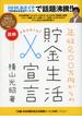 図解 年収２００万円からの貯金生活宣言