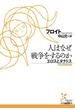 人はなぜ戦争をするのか　エロスとタナトス(光文社古典新訳文庫)