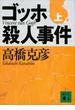 ゴッホ殺人事件（上）(講談社文庫)