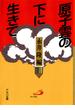 原子雲の下に生きて : 長崎の子供らの手記(アルバ文庫)