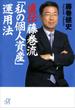 直伝　藤巻流「私の個人資産」運用法(講談社＋α文庫)