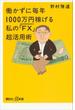 働かずに毎年1000万円稼げる　私の「ＦＸ（外国為替保証金取引）」超活用術(講談社＋α新書)