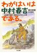 わがはいは中村春吉である。 : 自転車で世界一周無銭旅行をした男