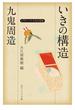 九鬼周造「いきの構造」　ビギナーズ　日本の思想(角川ソフィア文庫)