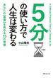 ５分の使い方で人生は変わる(角川フォレスタ)