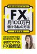 ＦＸで月１00万円儲ける私の方法