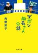 ズボン船長さんの話(角川文庫)