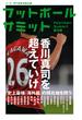 フットボールサミット第9回　香川真司を超えていけ 史上最強「海外組」の現在地を問う