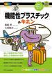 「機能性プラスチック」のキホン(イチバンやさしい理工系)