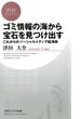 ゴミ情報の海から宝石を見つけ出す(PHPビジネス新書)