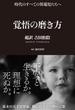 覚悟の磨き方 超訳 吉田松陰