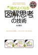 ［カラー改訂版］頭がよくなる「図解思考」の技術(中経出版)