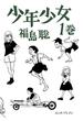 少年少女 1巻(HARTA COMIX)