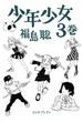 少年少女 3巻(HARTA COMIX)