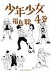 少年少女 4巻(HARTA COMIX)