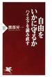 自由をいかに守るか ハイエクを読み直す(PHP新書)