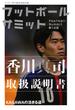 フットボールサミット第13回　香川真司取扱説明書 KAGAWAの活きる道