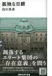 孤独な日銀(講談社現代新書)