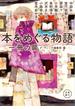 本をめぐる物語　一冊の扉(角川文庫)