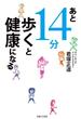 あと１４分歩くと健康になる