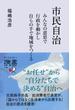 市民自治 みんなの意思で行政を動かし 自らの手で地域をつくる(ディスカヴァー携書)