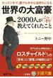 世界の大富豪２０００人がこっそり教えてくれたこと(王様文庫)