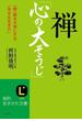 禅「心の大そうじ」(知的生きかた文庫)