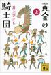 黄金の騎士団（上）(講談社文庫)