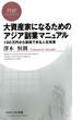 大資産家になるためのアジア副業マニュアル(PHPビジネス新書)