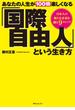 あなたの人生が100倍楽しくなる「国際自由人」という生き方(角川フォレスタ)