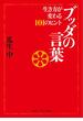 ブッダの言葉　生き方が変わる１０１のヒント(角川ソフィア文庫)