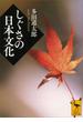 しぐさの日本文化(講談社学術文庫)