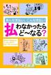 er-あんな支払い、こんな支払い 払わなかったらど～なる？(eロマンス新書)