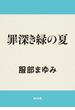 罪深き緑の夏(角川文庫)