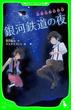 宮沢賢治童話集　銀河鉄道の夜(角川つばさ文庫)