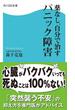 薬なし、自分で治すパニック障害(角川SSC新書)