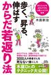 よくわかる最新療法　歩く、昇る、伸ばす　からだ若返り法　死亡リスクを３０％下げる心臓リハビリの秘密(角川マガジンズ)