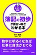 ［ポイント図解］簿記の初歩が面白いほどわかる本(中経出版)