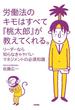 労働法のキモはすべて『桃太郎』が教えてくれる。(中経出版)