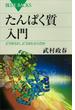 たんぱく質入門　どう作られ、どうはたらくのか(ブルー・バックス)