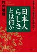 「日本人らしさ」とは何か(PHP文庫)