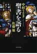 聖書を語る(文春文庫)