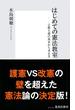 はじめての憲法教室――立憲主義の基本から考える(集英社新書)